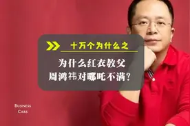 十万个为什么之为什么红衣教父周鸿祎对哪吒不满？视频封面