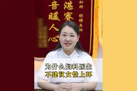 为什么妇科医生不建议女性上环！ #硬核健康科普行动  #医学科普 #中医养生 #关注我每天坚持分享知识 #听医生一句劝视频封面