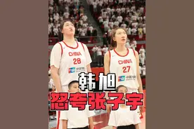 韩旭在赛后采访时表示，提到#张子宇 就非常开心，她的国家队首秀非常亮眼，期待未来二人的组合#中国女篮 #张子宇国家队首秀
