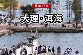 云南十八怪，湖泊称作“海”！云南第二大淡水湖泊，大理洱海。 #最美云南 #云南文旅之星 #旅行推荐官 #洱海