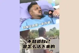 #印度空难唯一生还者讲述逃生过程  印度航空公司一架波音787“梦想客机”6月12日下午从印度艾哈迈达巴德机场起飞后不久坠毁。机上242人只有1人生还。今天（6月13日），这名生还者——印度裔英国籍乘客维什瓦斯库马尔·拉梅什在医院治疗期间接受了采访。他对媒体说，他也不知道自己是怎么活下来的。视频封面