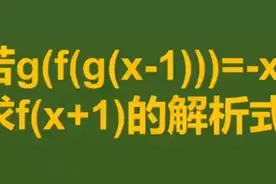 高一数学求函数解析式常见必会题求f(x+1)的值 #数学思维