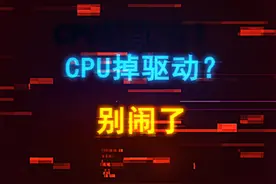 玩个梗居然有人当真，CPU到底会不会掉驱动？ #电脑配件 #电脑 #cpu #diy电脑 #amd视频封面