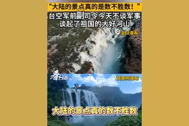 “大陆的景点真的是数不胜数！”台空军前副司令今天不谈军事，谈起了祖国的大好河山#看台海视频封面
