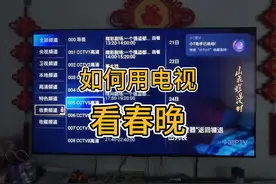 怎么用电视看春晚 怎么用电视看直播视频封面