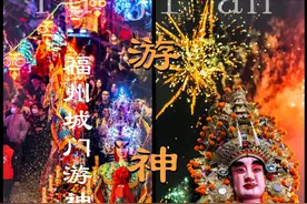 福建福州城门游神：乡土认同的民俗镜像与文化实践 #福建福州视频封面