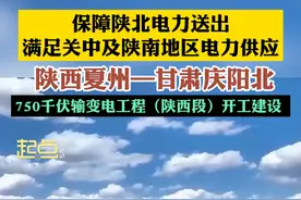 保障陕北电力送出满足关中及陕南地区电力供应， 陕西夏州—甘肃庆阳北，750千伏输变电工程（陕西段）开工建设 #陕西dou知道 #电力供应视频封面