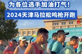 为各位选手加油打气！2024天津马拉松鸣枪开跑！#天津dou知道 #天津马拉松 #2024天津马拉松 #天津马拉松开跑视频封面