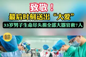 33岁男子车祸离世捐全部大器官！ 3月16日，西安交大一附院器官捐献科在蒲城县医院成功实施首例全部大器官捐献。一名33岁男子不幸遭遇车祸，在生命尽头家属提出捐献出该男子的心脏、肺脏、肝脏、双肾、胰腺及角膜，为5名终末期器官衰竭患者带来新生希望，同时将为2名角膜盲患者带去光明。器官捐赠是一段奇妙的生命旅程和爱的接力，也将生命之光永恒点亮。在此向每一位器官捐献患者及家属表达崇高的敬意！（记者：徐娇 编辑：罗雪、岳亚安）视频封面