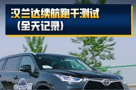 汉兰达续航跑干测试 #汽车之家混动实测季 #混动值不值视频封面
