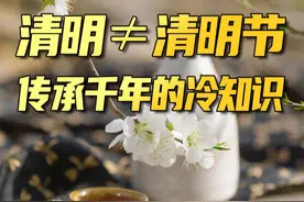 三天假期背后藏着千年冷知识~#清明 #清明节视频封面