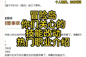 冒险岛职业技能改动 #冒险岛创作者 #冒险岛技能改动视频封面