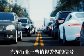 汽车行业大洗牌 活得好的车企都在做这件事#财经 #商业 #车企金融问题频出意味什么视频封面
