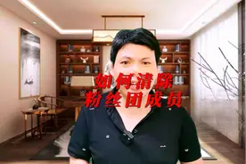 如何清除粉丝团成员一招轻松教会大家。让你们无后顾之忧。视频封面