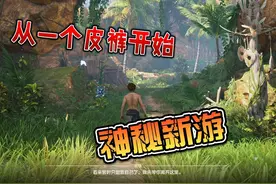 荒野起源：你对这款游戏期待吗？原始社会谋生存视频封面