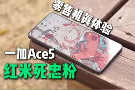 超丐的一加Ace5自费真体验，对比红米K80、Neo10 #数码科技视频封面