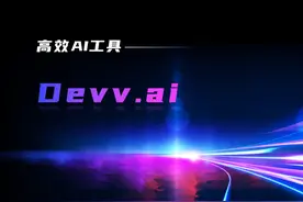 【高效AI工具】Devv.AI：程序员最爱的浏览器 #Devv #AI搜索引擎视频封面