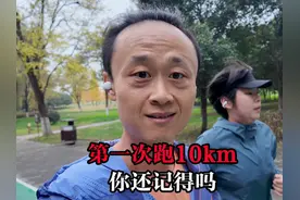 人生中第一次跑10km是什么体验？视频封面