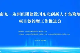 南充-达州组团建设川东北创新人才集聚地项目签约暨工作推进会…视频封面