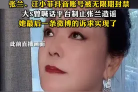 利用大S去世恶意炒作营销，张兰、汪小菲抖音账号被无限期封禁，大S曾喊话平台制止张兰造谣，她最后一条微博的诉求实现了视频封面