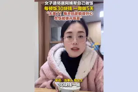 1月16日（采访），重庆，女子请邻居阿姨帮自己做饭：太爽了！吃饭就像开盲盒！#盲盒 #重庆视频封面