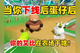 蛋仔派对：当你下线后，你的艾比在农场干啥！ #蛋仔派对