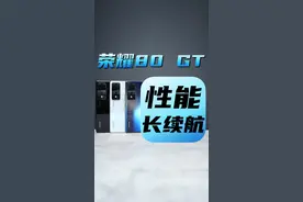 荣耀80 GT体验：性能+长续航可否兼得？#荣耀 #荣耀80GT视频封面