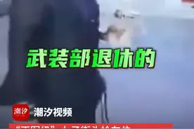 中国军人不容抹黑！# “正军级”女子街头抢车位 警方最新回应…视频封面
