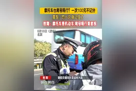 摩托车也尾号限行？一次100元不记分 摩友：罚一次 就记住了 敖翔：摩托车是机动车 尾号限行莫忽视（记者：洋）#北京 #交通安全