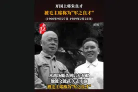 开国上将朱良才：被毛主席称为军之良才 #缅怀 #党史博采视频封面