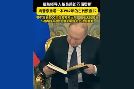当地时间3月4日，俄罗斯总统普京莫斯科会见到访的缅甸领导人敏昂莱。敏昂莱向普京赠送一本1942年的古代预言书，书中写到2000年俄罗斯将出现一位强大的国王，与缅甸关系要好。视频封面