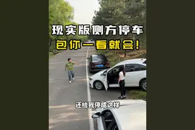 一看就会！记住我这个简单的方法，侧方停车轻松一把进！ #侧方停车 #侧方停车技巧 #汽车人共创计划 @抖音汽车 @抖音短视频