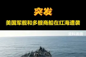 突发！美国军舰和多艘商船在红海遭袭视频封面