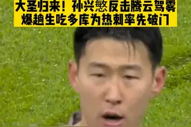 这一幕仿佛看到了巅峰贝尔！孙兴慜反击上演大圣归来，腾云驾雾生吃多库，为热刺率先破门！#曼城vs热刺 #孙兴慜一条龙破门 #英超 #dou来足球季视频封面