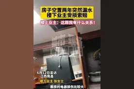 空置毛坯房突然漏水  楼下业主受损索赔#南昌一毛坯房突然漏水遭索赔#民生 #江西dou知道视频封面