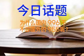 为什么国内 996 干不过国外的 955呢？视频封面