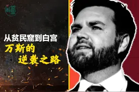 万斯的乡巴佬情结，是从哪里来的 简单理解，farmer是地主视频封面