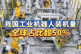#中国企业用机器人造机器人#我国工业机器人装机量全球占比超50% #创新担当访名企视频封面