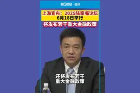 上海宣布：2025陆家嘴论坛6月18日举行 将发布若干重大金融政策视频封面