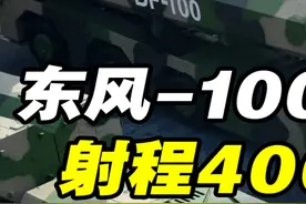 剑指关岛？东风-100性能终于公开，射程4000公里速度高达 #抖音知识年终大赏 #长剑100 #超燃冲压发动机