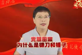 党旗图案为什么是镰刀和锤子 #七一建党节 #唱支山歌给党听视频封面