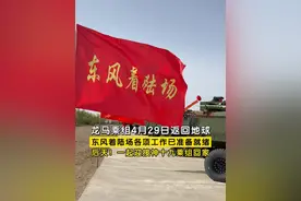 定了！#龙马乘组4月29日返回地球  ，今天，东风着陆场各项工作已准备就绪 ，具备执行搜救任务的条件，做好了迎接神十九乘组回家的准备。后天！一起#迎接神十九乘组回家  。视频封面