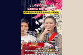 寻女19年！今日认亲宴！杨梅很幸运 有两个爱她的家庭 后续也会有机会和爸爸妈妈在一起相处（栋越吕）#棉花糖爸爸 #寻亲 #寻子视频封面