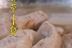 教你猪肺萝卜煲正确的做法，汤色奶白又润肺，老人孩子都爱吃视频封面