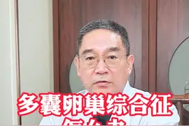 多囊卵巢综合征怎么办？这5点多注意！ #多囊 #抖出健康知识宝藏 #健康无畏自在如她  #关爱女性健康 #中医幸宇坚视频封面