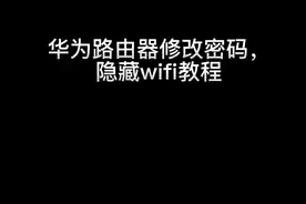 #华为 路由器修改密码，隐藏wifi教程#翊贞科技 #路由器