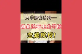 大学解读系列：湖北汽车工业学院，宝藏院校！ #湖北汽车工业学院 #东风汽车 #志愿填报 #升学规划 #家长必读视频封面