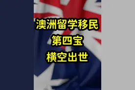 澳洲建筑工程类成热门移民专业，继护理，幼教，社工后移民第四宝视频封面
