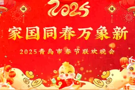 2025青岛市春节联欢晚会精彩瞬间来啦！视频封面