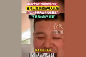 卖瓜大叔公厕捡到20万主动上交派出所喊人认领：“这么多钱失主肯定很着急，不是我的钱不能要。”#拾金不昧 #正能量 #河南视频封面